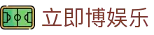 立即博娱乐 - (中国)吉安立即博娱乐商贸集团有限公司欢迎您